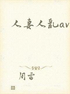 人妻人乱av