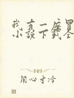 我有一座冒险屋小说下载全文