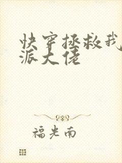 快穿拯救我方反派大佬