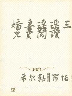 娇妻瑶瑶三部曲免费阅读封面