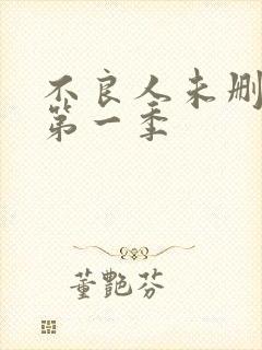 不良人未删减版第一季