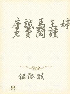 唐诚马玉婷小说免费阅读