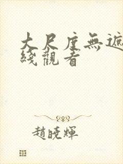 大尺度无遮挡在线观看