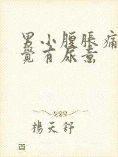 男小腹胀痛总感觉有尿意