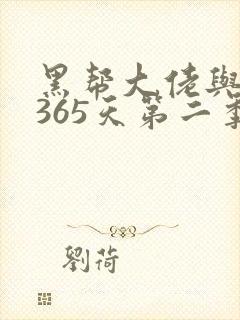 黑帮大佬与我的365天第二季免费