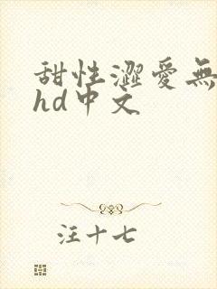 甜性涩爱无删减hd中文
