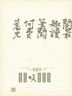 叶何笔趣阁全文免费阅读最新章节