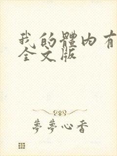 我的体内有只鬼全文版