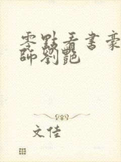 零点看书豪乳老师刘艳