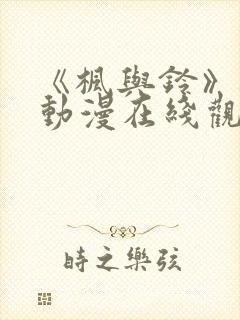 《枫与铃》樱花动漫在线观看