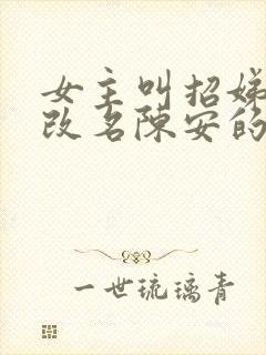 女主叫招娣,后改名陈安的小说,名字叫