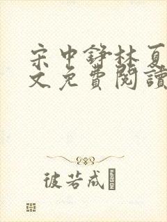 宋中铮林夏移全文免费阅读