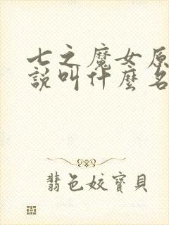 七之魔女原著小说叫什么名字