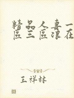 精品人妻一区二区三区浪在线封面