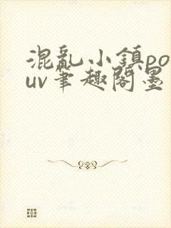 混乱小镇popuv笔趣阁墨寒