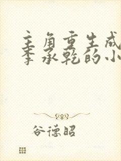 主角重生成太子李承乾的小说