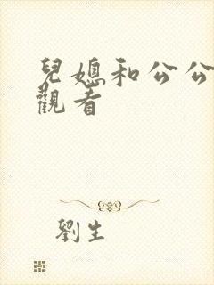 儿媳和公公在线观看