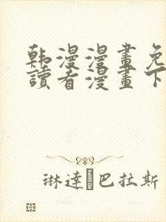 韩漫漫画免费阅读看漫画下拉免费封面