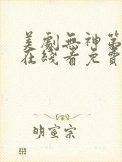 美剧无神第一季在线看免费高清