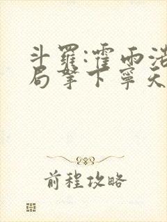 斗罗:霍雨浩开局拿下宁天