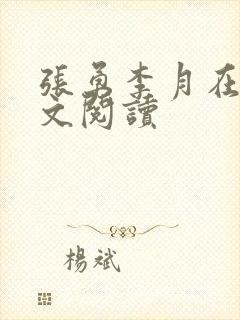 张勇李月在线全文阅读
