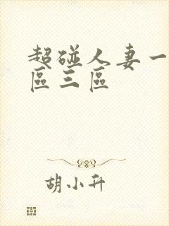 超碰人妻一区二区三区