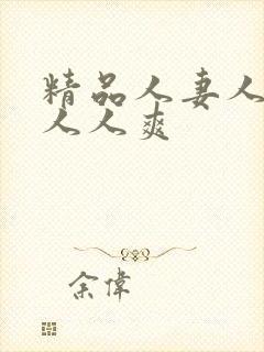 精品人妻人人澡人人爽