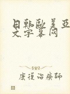 日韩欧美亚洲中文字幕网