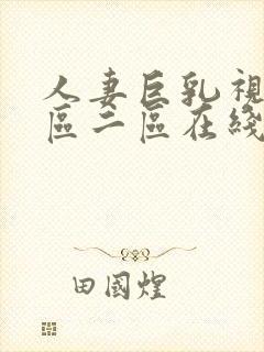 人妻巨乳视频一区二区在线