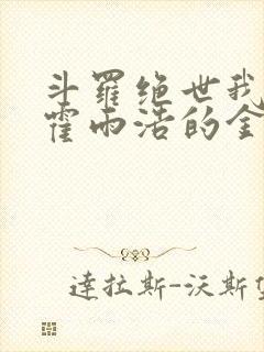 斗罗绝世我成了霍雨浩的金手指小说
