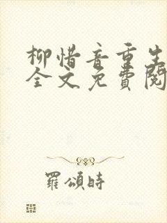 柳惜音重生gl全文免费阅读最新章节更