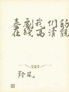 泰剧我们的秘密在线高清观看封面