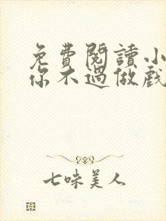 免费阅读小说爱你不过做戏一场在线阅读全文