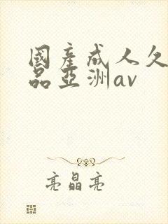 国产成人久久精品亚洲av