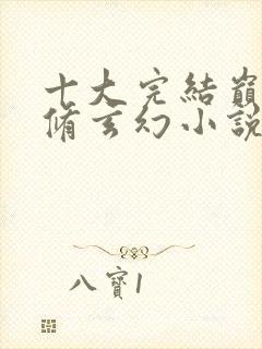 十大完结巅峰剑修玄幻小说