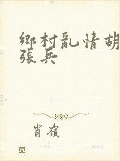 乡村乱情胡秀英张兵