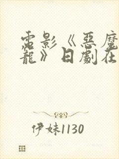 电影《恶魔的牢笼》日剧在线观看封面