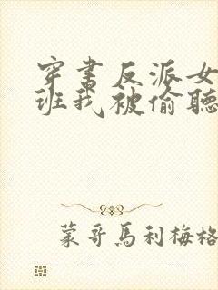 穿书反派女帝跟班我被偷听心声短剧