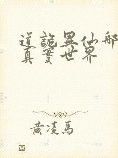 道诡异仙哪个是真实世界封面