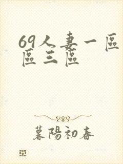 69人妻一区二区三区