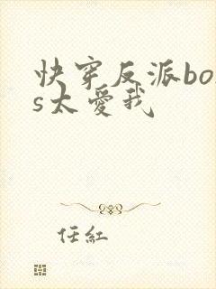快穿反派boss太爱我封面