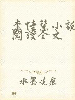 李佳慧小说在线阅读全文封面