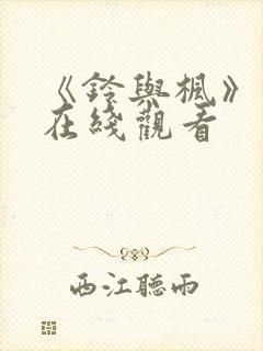 《铃与枫》动漫在线观看