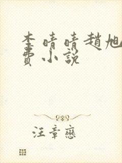 李晴晴赵旭的免费小说