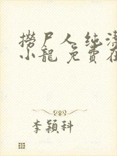 捞尸人 纯洁滴小龙 免费在线阅读封面