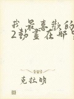 我最喜欢的妈妈2动画在哪里看的