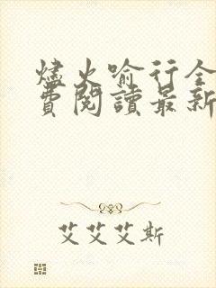 烬火喻行全文免费阅读最新章节