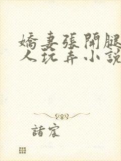 娇妻张开腿任黑人玩弄小说