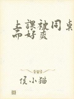 上课被同桌摸下面好爽