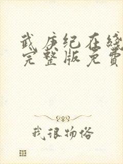 武庚纪在线观看完整版免费观看封面